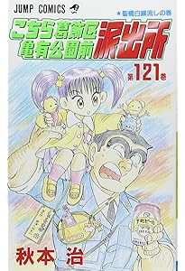 こちら葛飾区亀有公園前派出所 123 (ジャンプコミックス) | 秋本 治